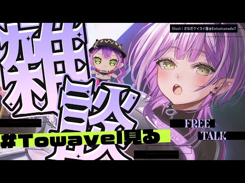 【 雑談-Freetalk- 】　Towavel をお昼に見る📷️【常闇トワ/hololive】 サムネイル
