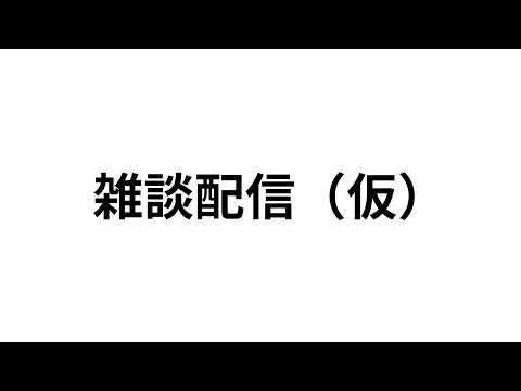ねくすてーじ振り返り雑談＆バレンタイン＆旅行雑談配信 サムネイル