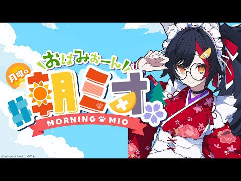 【 朝ミオ 】新春！今年最初の朝ミオだよ～おはみぉーん！ サムネイル