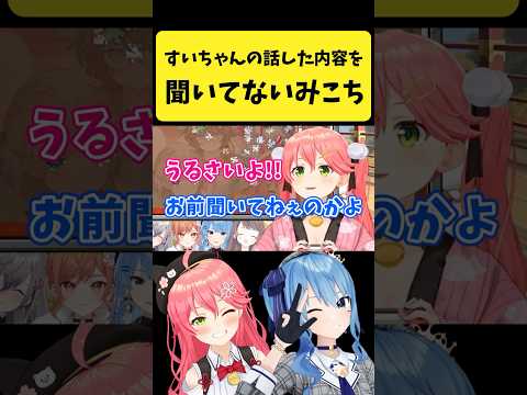 すいちゃんの話した内容を聞いていないみこち【さくらみこ/星街すいせい/hololive切り抜き】shorts サムネイル
