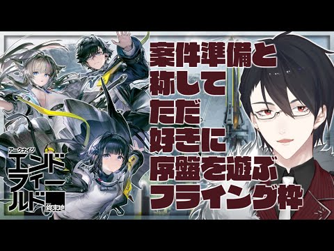 （本音）一刻も早く触りたかった | アークナイツ：エンドフィールド【nijisanji/夢追翔】 サムネイル