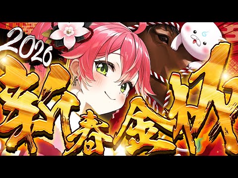【競馬】中山金杯・京都金杯 2026‼競馬初めで的中狙うにぇええええええええ！！！【hololive/さくらみこ】 サムネイル