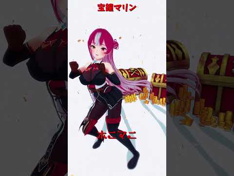 「hololive」「ホニマニ」マリンさんのチャンネルに飛べます→　@HoushouMarine 　shorts サムネイル