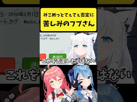 『みこめっとてぇてぇ』を否定することに苦しむフブさん【白上フブキ/hololive切り抜き】shorts サムネイル