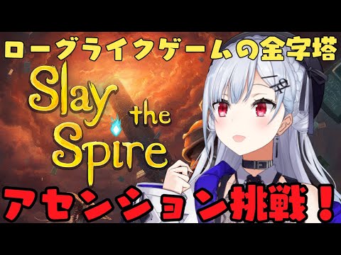 【slay the spire】はじめてアセンションさわってみる！【nijisanji / 葉加瀬冬雪 】 サムネイル