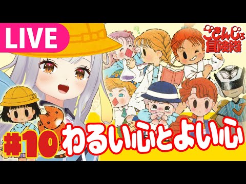 【生】ついに最終回！ありがとう、ごきんじょ冒険隊　10 サムネイル