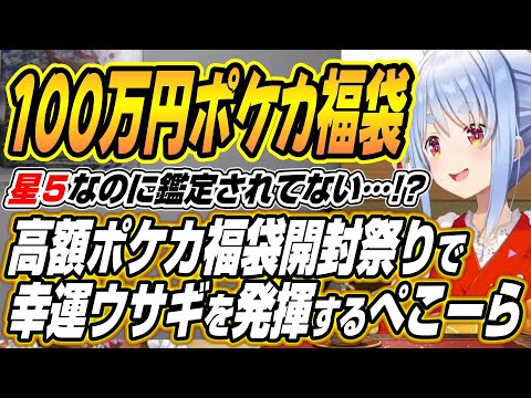【hololive切り抜き/兎田ぺこら】100万円ポケカ福袋を開封し幸運ウサギを発揮するぺこーら サムネイル