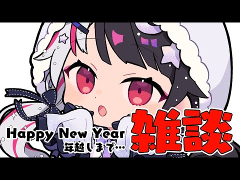 【 年越し雑談 】Happy New Yearをいち早くみんなに言わせて！【 夜見れな / nijisanji 】 サムネイル