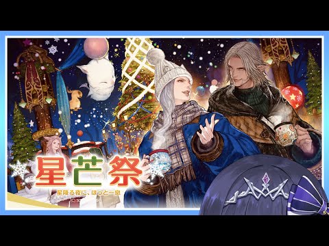 🔴𝔽𝔽𝟙𝟜 | 星芒祭2025 他 | ネタバレ注意【FF14 静凛/nijisanji】 サムネイル