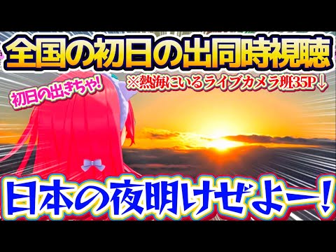 【初日の出同時視聴】熱海,富士山,東京湾など『全国各地にいるライブカメラ班35P』からのライブ中継によって、リアルタイ… サムネイル