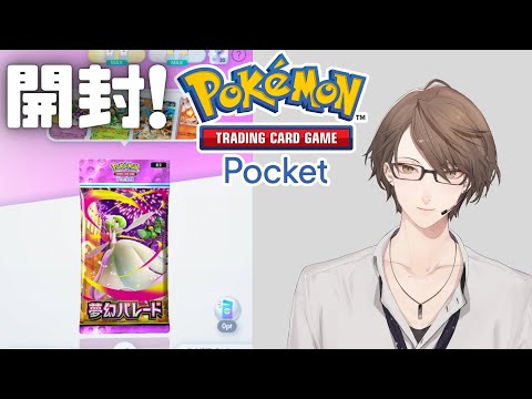 【Pokémon Trading Card Game Pocket】拡張パック「夢幻パレード」を開封！【nijisanji/加… サムネイル