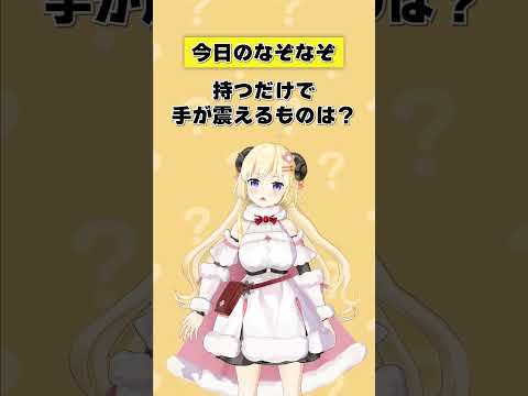 Q.持つだけで手が震えるものは？【 今日のわため 】 shorts hololive  vtuber サムネイル