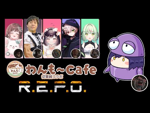 ᴄᴏʟʟᴀʙ | わんも～カフェのオフ日 | R.E.P.O.【静凛/nijisanji】 サムネイル