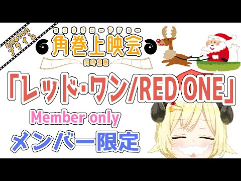 【メンバー限定配信】開設5年9ヶ月目！メリクリ🎄「レッド・ワン / RED ONE」同時視聴！【角巻わため/hololive… サムネイル