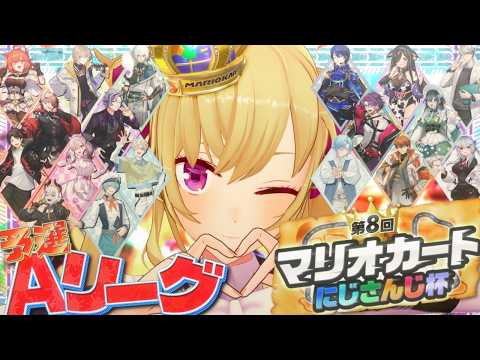 【マリカにじさんじ杯】予選Aリーグ【にじさんじ/鷹宮リオン】 サムネイル