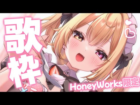 【歌枠】告知あり！HoneyWorks限定🌸世界１可愛い歌枠ううううううううううう！【星川サラ/nijisanji】 サムネイル