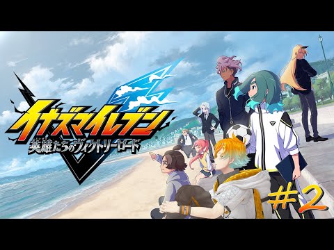 【イナズマイレブン 英雄たちのヴィクトリーロード】完全初見でサッカーやろうぜ！！！ 2【宇佐美リト/nijisanji】 サムネイル