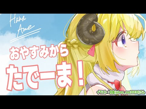 【雑談＆お礼】改めまして、角巻わため復活！復活！！！【角巻わため/hololive４期生】 サムネイル
