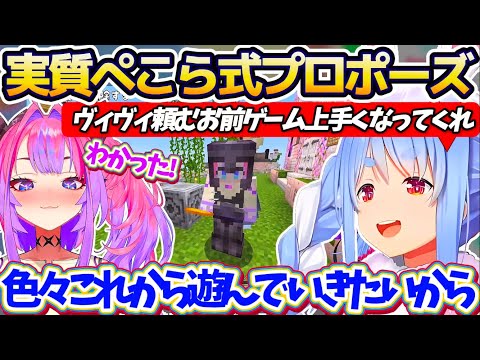 【ぺこヴィヴィ】一緒にマイクラ中ヴィヴィとこれからもたくさん遊びたいという、もはや実質的な『ぺこら式プロポーズ』を伝え… サムネイル