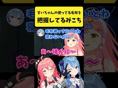 すいちゃんの使っている毛布を把握しているみこち【さくらみこ/星街すいせい/hololive切り抜き】shorts サムネイル