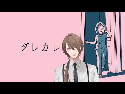 【ダレカレ】朝、起きると父親の代わりに見知らぬ男がいた。【nijisanji/加賀美ハヤト】 サムネイル