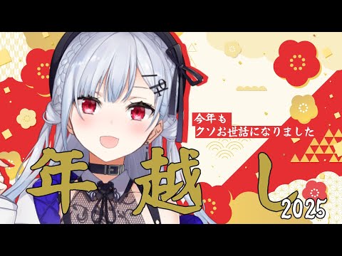 【 年越し2025 】一緒に年越すぞおお！！！！！！【nijisanji / 葉加瀬冬雪 】 サムネイル
