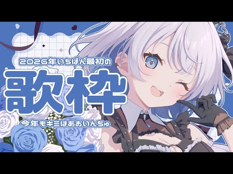 【歌枠 | アニソン | ボカロ】2026年いちばん最初の歌枠！今年もキミはあおいんちゅ！【あおい配信】Vtuber… サムネイル