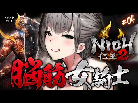 04 【仁王2】深夜のチル回(？)いざ稲葉山城へ！！！脳筋女騎士の新たな旅！【白銀ノエル/hololive】 サムネイル