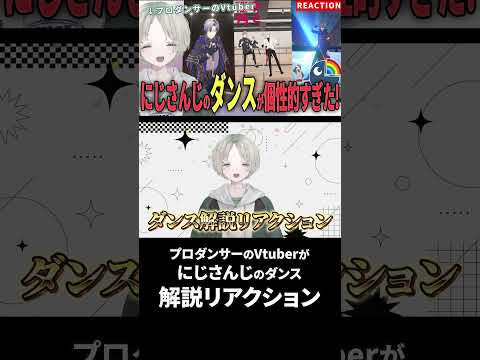 【nijisanji】プロダンサーのVTuberがnijisanjiライバーのダンス解説リアクションしたら個性的過ぎた！ nijisanji… サムネイル