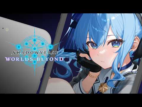 【Shadowverse: Worlds Beyond】リスナーと対戦‼前回からの成長を見せる時✨【hololive / 星… サムネイル