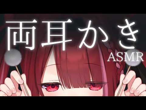 【ASMR/3Dio】両耳同時に癒しのごりごり耳かき。極上の耳掃除。睡眠┆囁き┆Earcleaning┆Whisper… サムネイル