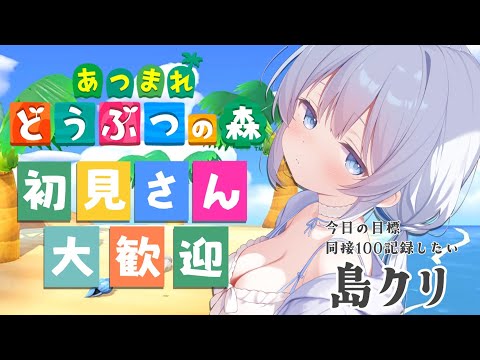 【雑談｜どうぶつの森】島クリついにスタートしました！　同接目標100なのでごゆっくり～！【あおい配信 】 サムネイル