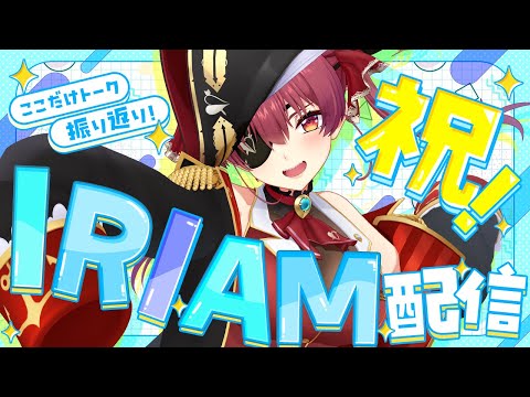 【IRIAM】宝鐘マリン初のIRIAM配信！30人限定配信など振り返りトーク【宝鐘マリン/hololive】 サムネイル