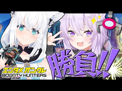 【白上視点】バウンティハンターズにゃんぐこーん対決！！【白上フブキ/猫又おかゆ/hololive】 サムネイル