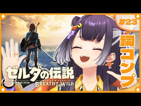 【ゼルダの伝説  ブレス オブ ザ ワイルド】年内祠コンプチャレンジ！  23  【海妹四葉/nijisanji】 サムネイル