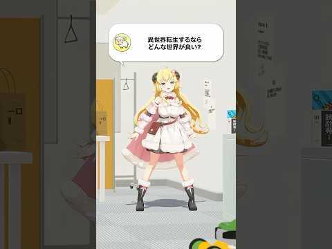 【質問】異世界転生するならどんな世界が良い？【 今日のわため 】 shorts hololive  vtuber サムネイル