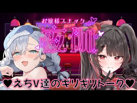 【コラボ飲酒雑談】スナック夜伽♥本日のお客様：潮汐りらちゃん【新人Vtuber】 サムネイル