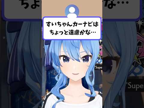 方向音痴すいちゃんのカーナビが実現したらこうなる【星街すいせい/hololive切り抜き】shorts サムネイル