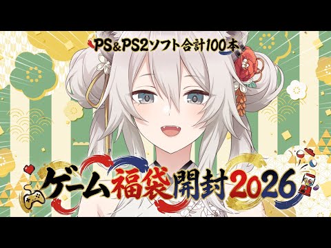 【ゲーム福袋 開封2026】PS＆PS2ソフト合計100本福袋を一気に開ける正月配信🎍【獅白ぼたん/hololive】 サムネイル