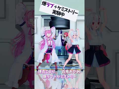 「ホロライブ」「爆ラブ＋ケミストリー」　@HakuiKoyori　@NakiriAyame　shorts サムネイル