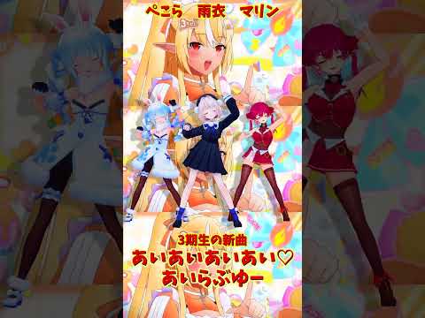 「hololive」「あいあいあいあい♡あいらぶゆー」@HoushouMarine  @usadapekora  @ui_r… サムネイル