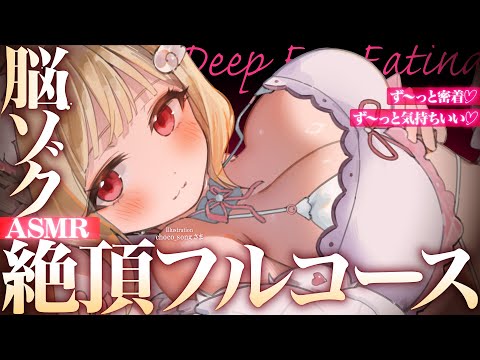 【KU100/ASMR】ず～っと気持ちいい…っ♡ゼロ距離密着でゾクゾク止まらない快眠フルコース♡睡眠導入耳責めASMR… サムネイル