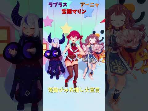 「hololive」「電脳ぴゅあ推し大宣言」マリンさんのチャンネルに飛べます→　@HoushouMarine 　shorts サムネイル