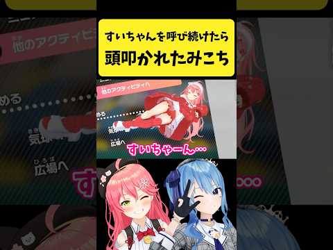 すいちゃんのことを呼び続けて頭を叩かれるみこち【さくらみこ/星街すいせい/hololive切り抜き】shorts サムネイル