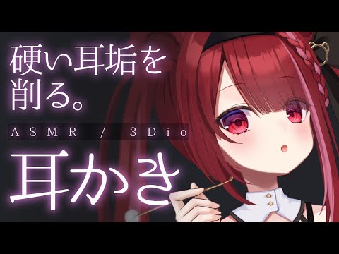 【ASMR/3Dio】硬くて取れない耳垢を削る耳かき。ゴリゴリ耳掃除。睡眠┆囁き┆Earcleaning┆Whispe… サムネイル
