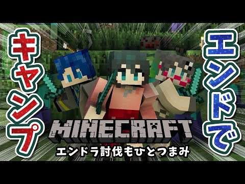 〖 Minecraft/はるたみじぐお 〗エンドラ討伐とエンドでキャンプ⁉いざ戦場へ！！後編〖 小野町春香/たみー/神… サムネイル