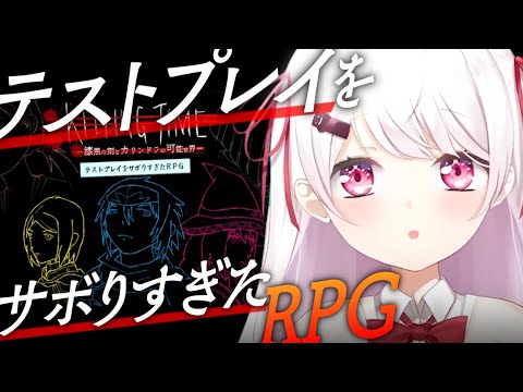 【 テストプレイをサボりすぎたRPG 】超大作！(らしい)プレイ時間100時間越えの神ゲーRPGをあそぶ！【 椎名唯華… サムネイル