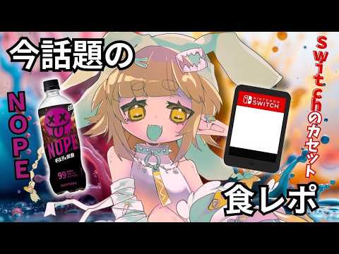 NOPEと switchのカセット 食レポ（？）配信【四ッ谷やえ】 サムネイル