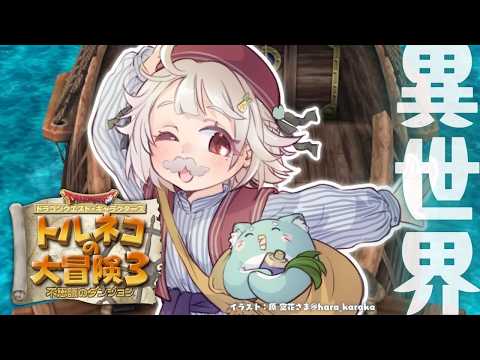 【 トルネコの大冒険３ 】トルネコ異世界の迷宮チャレンジ🔥王覇山、もっと不思議のダンジョンへ。（ どこまでも冒険するお… サムネイル