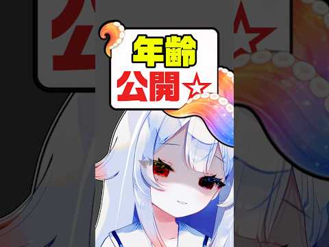 中の人の年齢公開⁉️何歳ですか…💬何回目だよwww vtuber 個人勢vtuber 新人vtuber サムネイル